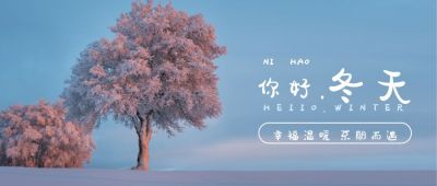 文艺小清新日签浪漫粉树你好冬天早安公众号首图 模板ID：2678