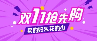 紫色双11购物季抢先购电商狂欢公众号首图 模板ID：2319