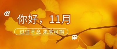黄色银杏叶月初问候11月你好公众号首图 模板ID：2688