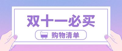 粉紫渐变背景双十一电商活动倒计时购物车清单促销公众号首图 模板ID:2228