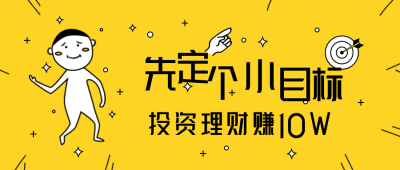 卡通人物趣味先定一个小目标话题娱乐文案请安公众号首图 模板ID:1771