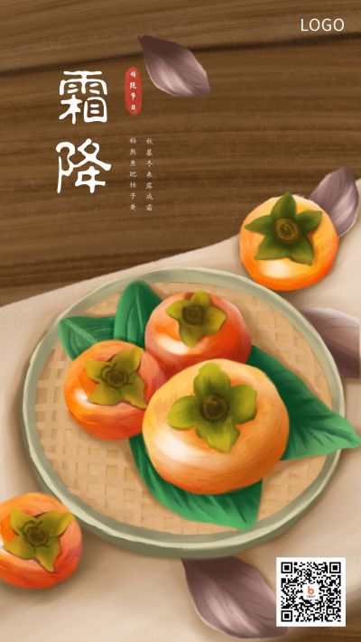 暖棕色背景手绘插画柿子二十四节气霜降手机海报 模板ID:2356