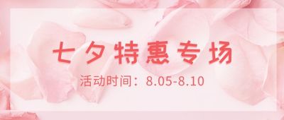 粉色浪漫七夕电商活动公众号首图 模板ID：604