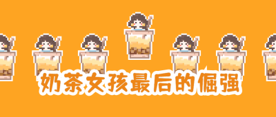 【像素画】奶茶女孩公众号首图 模板ID:726