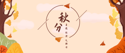 二十四节气秋分公众号首图 模板ID：528