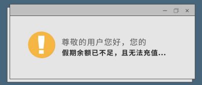 创意提醒收假上班开工余额公众号封面首图 模板ID：2144