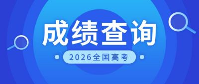 高考成绩查询蓝色渐变通用公众号首图 模板ID:2760
