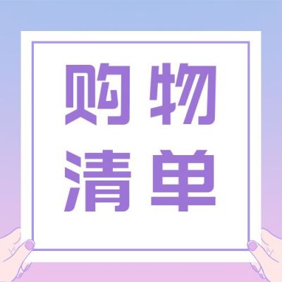 粉紫渐变背景双十一双十二电商活动倒计时购物车清单公众号次图 模板ID：2229