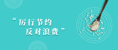 光盘行动节约粮食反对浪费蓝色简约实景公众号首图 模板ID:647