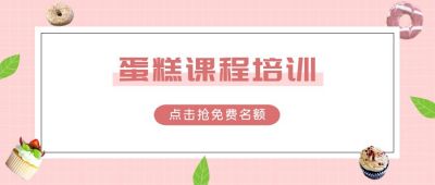 粉色甜品糕点课程培训公众号首图 模板ID:853