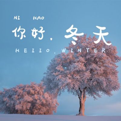文艺小清新日签浪漫粉树你好冬天早安公众号次图 模板ID：2679