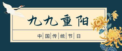 中国风墨蓝色背景菊花重阳节公众号首图 模板ID:2178