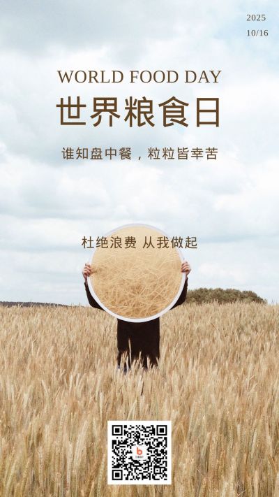 蓝色文艺小清新世界粮食日节约粮食光盘行动手机海报 模板ID：2303