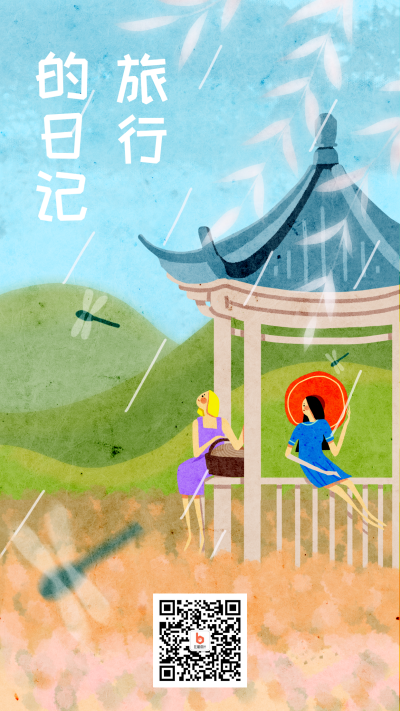 绿色清新简约手绘插画旅行日记日签趣味手机海报 模板ID：1513
