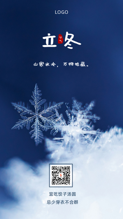 实景冰块凝结二十四节气立冬手机海报 模板ID:2213