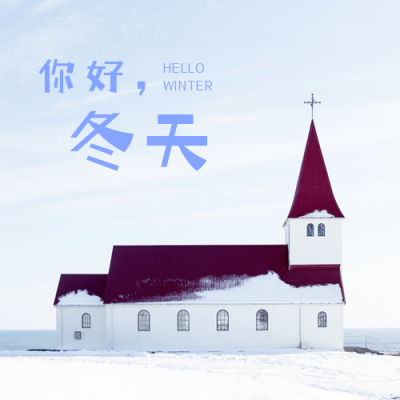 蓝色小清新文艺雪景冬季日签你好冬天早安公众号次图 模板ID：2677