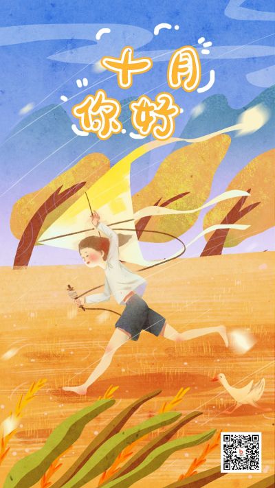蓝色黄色麦田人物放风筝十月你好手机海报 模板ID：2111
