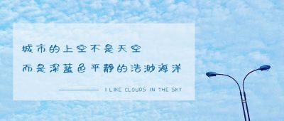 日签句子文案文艺清新蓝色天空美丽云层公众号首图 模板ID：1696