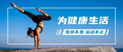 海边瑜伽健身运动健康减肥生活公众号首图 模板ID:2814