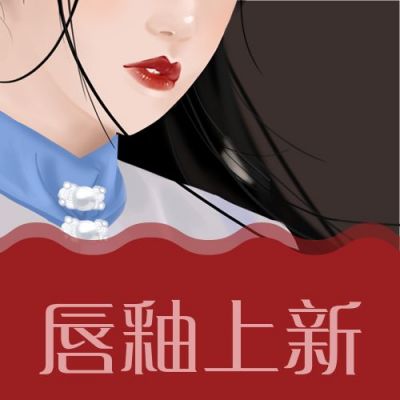古典国风民国美人美妆口红唇釉唇彩公众号次图 模板ID：2307
