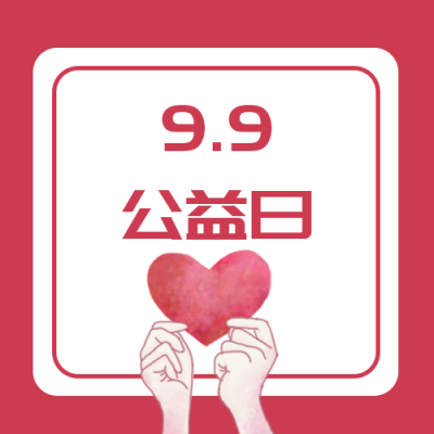 红色爱心99公益日公众号次图 模板ID：1577