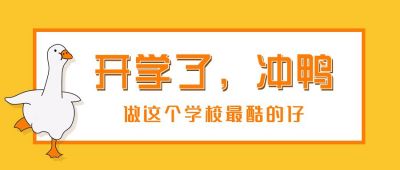 可爱鸭鸭开学季公众号首图 模板ID：861