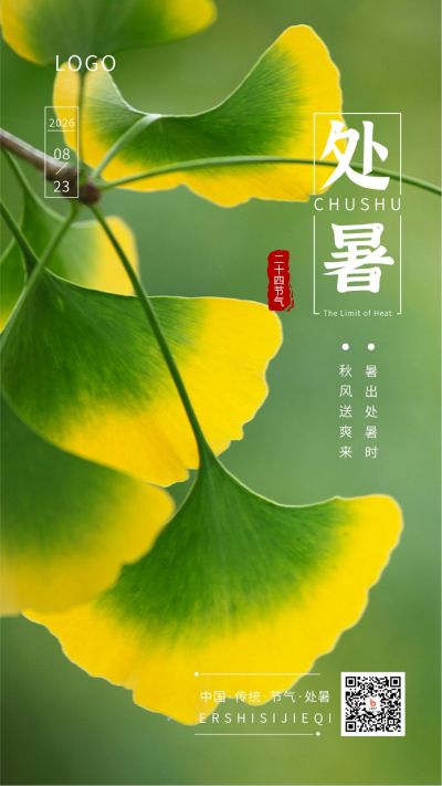 二十四节气处暑黄色银杏叶实景简约绿色背景手机海报 模板ID：691