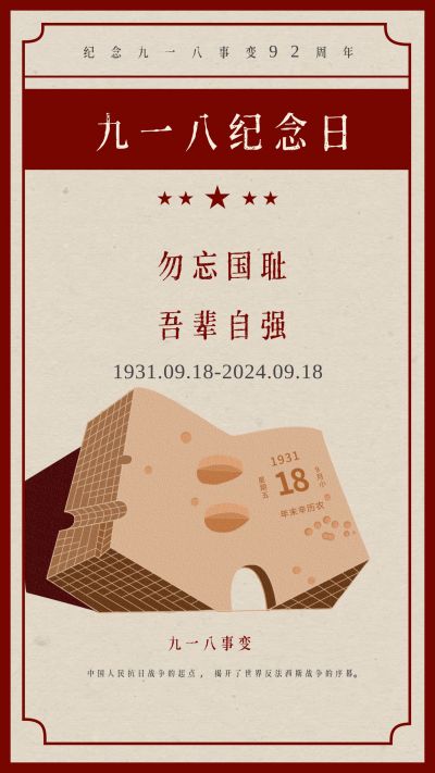 纪念九一八事变92周年手机海报 模板ID：1523