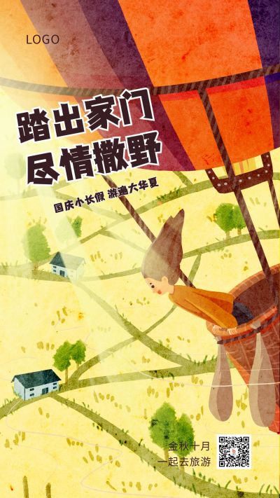 手绘热气球插画中秋国庆秋天旅游手机海报 模板ID：1895