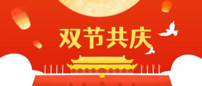 红色灯笼背景双节同庆国庆节月亮公众号首图 模板ID：1966