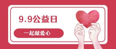 红色爱心99公益日公众号首图 模板ID:1578