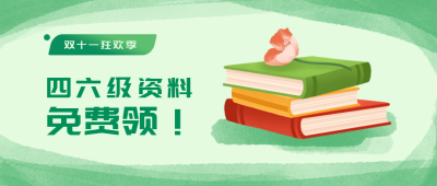 绿色通用考研英语四六级考试学习资料书本公众号首图 模板ID:2762