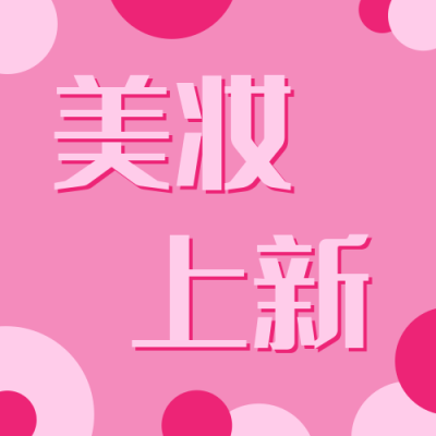美妆代购电商直播公众号次图 模板ID:1429