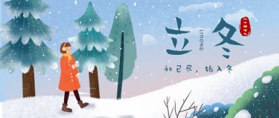 文艺清新插画手绘冬景女孩二十四节气立冬公众号首图 模板ID:2588