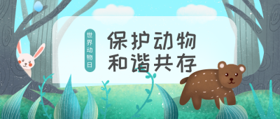 世界动物日保护动物和谐共存公众号首图 模板ID:1658