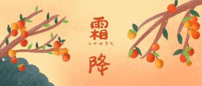 手绘插画女孩柿子二十四节气霜降公众号首图 模板ID：2338