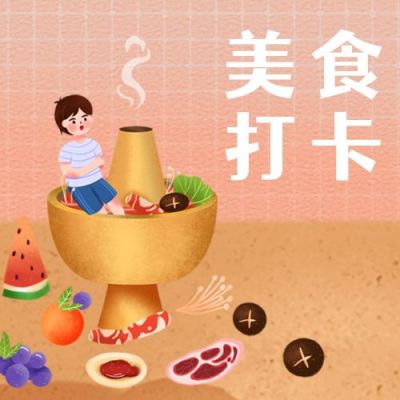 小清新插画风可爱火锅小男孩餐饮美食公众号次图 模板ID：2192