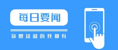 每日要闻新闻热点资讯今日头条媒体公众号首图 模板ID:1670