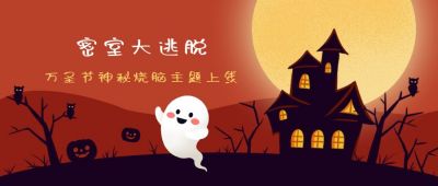 红色背景万圣节派对活动密室逃脱城堡树枝剪影可爱幽灵公众号首图 模板ID：2556