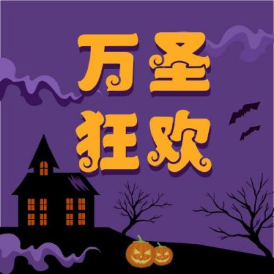 紫色蝙蝠万圣节促销活动幽灵鬼魂墓碑恶搞公众号次图 模板ID:2521