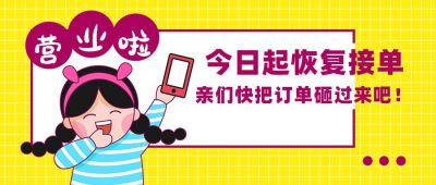 人物营业收假开工上班快递文案公众号封面首图 模板ID：2141
