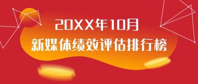 红新媒体运营排行榜评估榜单喜报公众号首图 模板ID:2210