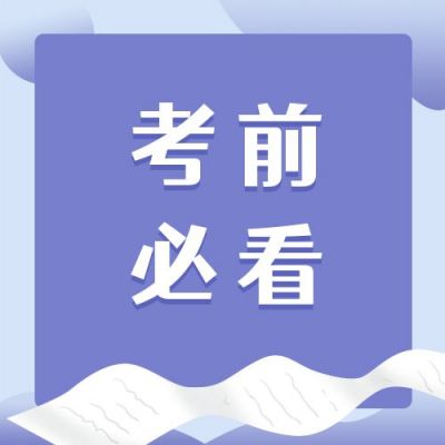 简约渐变考研考试考证会计教师资格证查询成绩资料考前必要注意事项公众号次图 模板ID:2641