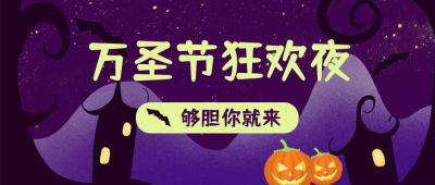 紫色恶搞小鬼南瓜万圣节鬼故事公众号首图 模板ID:2491