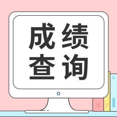 清新风格考试职业培训考证成绩查询高考期末公众号次图 模板ID:2794