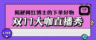 紫色波点背景双十一电商抖音直播带货公众号首图 模板ID：2685