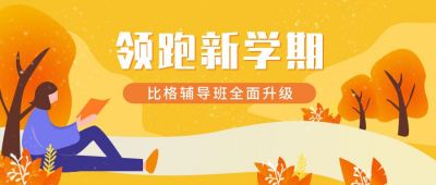 新学期开学迎新公众号首图 模板ID:858