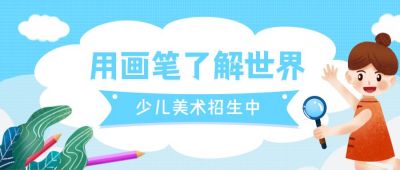 绘画美术培训兴趣班俱乐部公众号首图 模板ID:880