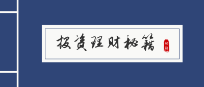 蓝色古书封面金融投资理财秘籍公众号首图 模板ID：1727