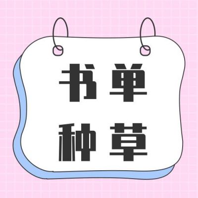简约便签书单每日阅读读书盘点推荐公众号次图 模板ID：2813